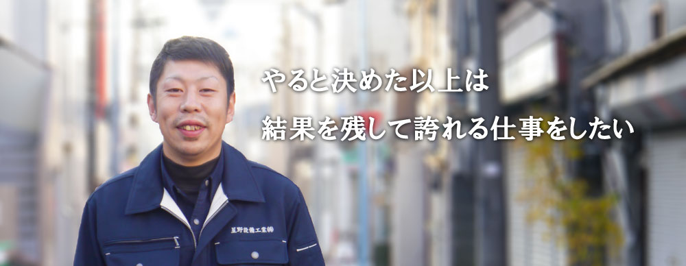 やると決めた以上は結果を残して誇れる仕事をしたい