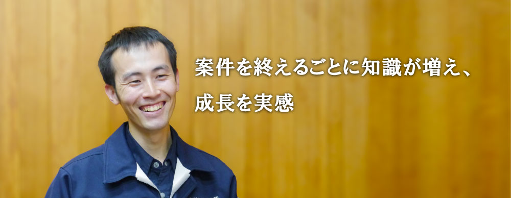 案件を終えるごとに知識が増え、成長を実感