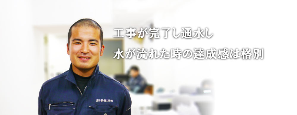 工事が完了し通水し水が流れた時の達成感は格別